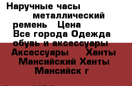 Наручные часы Diesel Brave - металлический ремень › Цена ­ 2 990 - Все города Одежда, обувь и аксессуары » Аксессуары   . Ханты-Мансийский,Ханты-Мансийск г.